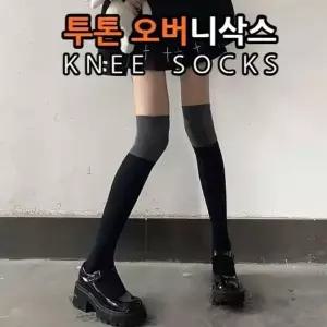 [아우트66]투톤 슬림한 다리 라인 고밀고 양말 기본 고