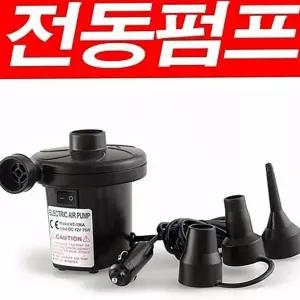 휴대용 펌프 에어 물놀이 야외용 공기주입 전동 튜브