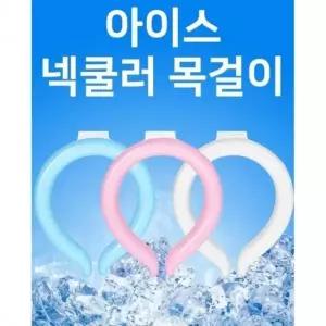 넥쿨러 여름스카프 뉴백담 아이스넥스카프 아이스 넥스카프 목걸이 얼음