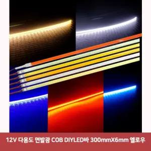 12V 다용도 면발광 COB DIYLED바 300mmX6mm 옐로우6472