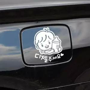 [골드스마일]아기캐릭터 젖병 스티커 차량용 주유구 흰색 자동차 데코