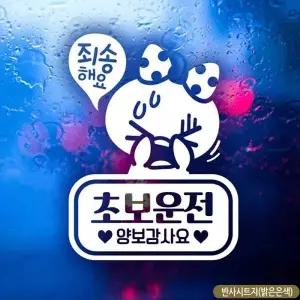 초보운전 스티커 차량용 반사 고휘도 초보자동차스티커