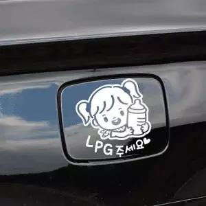 주유구스티커 화이트 LPG 주세요 아기가타고있어요