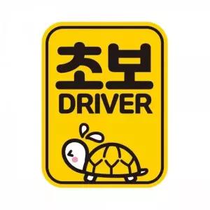 [셀러에이드]초보 DRIVER 거북이 자동차 스티커 자석 차량용 안전운전 11x14.5cm 반사