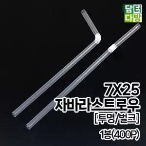 7X25 FS자바라 스트로우 투명 벌크 1봉 400P