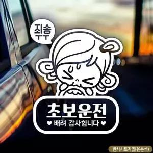 죄송 초보운전 스티커 반사 차량용스티커 자동차 뒷유리 초보