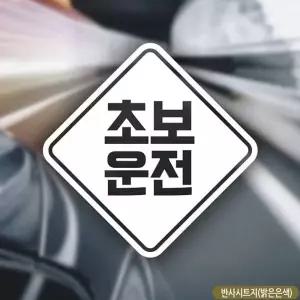 초보운전 자동차스티커 반사 차량용스티커 음각디자인 차량