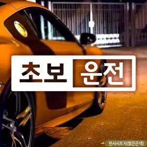 반사시트지 초보운전 자동차스티커 차량용스티커 초보운전스 차량