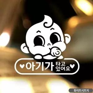 아기타고있어요 차량용스티커 차량스티커 자동차 화이트 초보운전