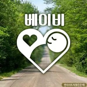 베이비 자동차스티커 반사 아기가타고있어요 안전스티커 빛반사