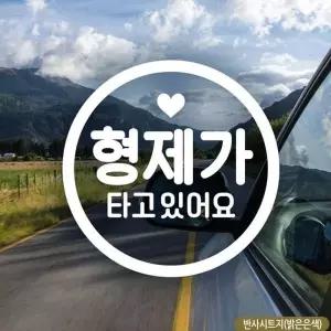 남매가타고있어요 자동차스티커 반사 차량꾸미기 차량용스티커