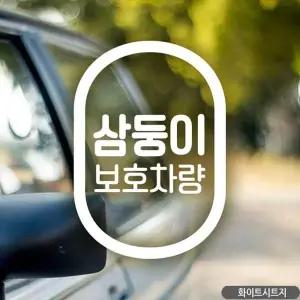 삼둥이보호차량 자동차스티커 화이트 차량용스티커 차스
