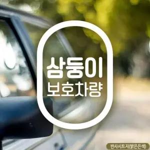 삼둥이보호차량 자동차스티커 반사 차량용스티커