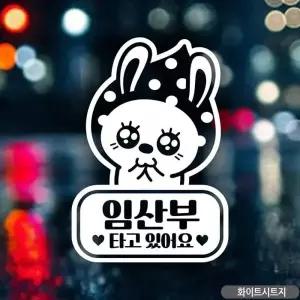 임산부토끼차량스티커 화이트시트지 아기가타고있어요