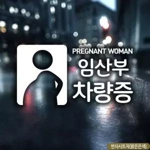 임산부차량증 스티커 반사 차량용 반사스티커 임산부 부스티커