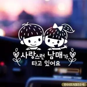 사랑스런남매가타고있어요 반사시트지 차량용스티커 반사스티커