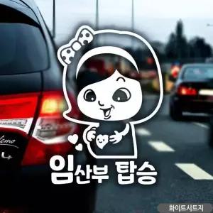 임산부탑승 자동차스티커 화이트 캐릭터스티커 흰색 차량용