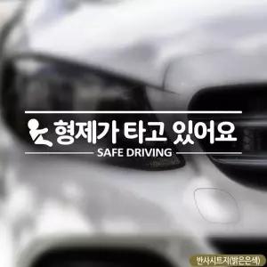 형제가 타고있어요 SAFEDRIVING 자동차스티커 반사 차량용스티커