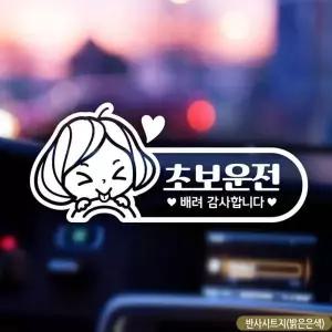 초보운전 반사 스티커 차량 초보 차량용 시트지 자동차 안전