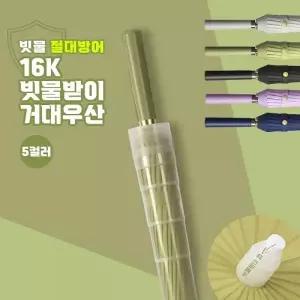 빅사이즈 16K 빗물캡 자동 장우산 거대 빗물받이 방수 캡 내장형 5컬러