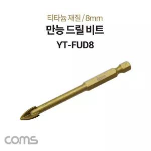 Coms 팔콘 FALCON 만능 드릴 비트 8mm. 티타늄 재질. 날개형. 금속 석재 유리 목재액세서리 형드릴 날개형