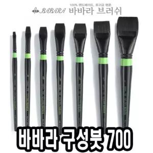구성붓 700 3 4호 낱자루 아크릴용 미술 구성 유화 수채화 포스터 전문가용