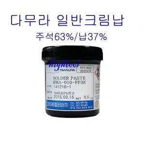 다무라 TAMURA 유연크림납RMA-010-FP3K(500g)솔더페이스트 SOLDER PASTE 크림납
