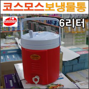 코스모스 보냉물통(6리터)/ 물통 보온물통 아이스물통
