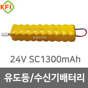 소방배터리 24V SC1300mAh(2x10)-H48S 예비전원