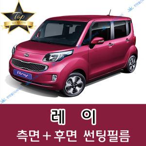 레이 측면+후면 자동차 썬팅필름 구형 신형 더뉴 EV (전면 미포함)