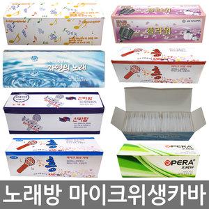 노래방 마이크 위생카바 8가지 선택 10박스 묶음