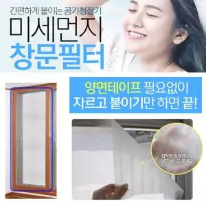 황사방지 미세먼지 차단 창문 필터 방충망에 붙이는 먼지필터