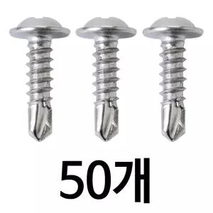 스텐 직결 피스 4.2x16mm 50개 와샤머리 철판 기리 나사 P/W #8X16