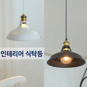 마모트 펜던트 1등 B.W / 식탁등 인테리어조명 매장조명 베란다등