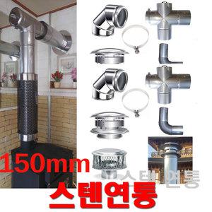 150mm 스텐연통/동원벽난로/스텐연도/연통