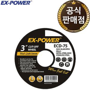 이엑스파워 절단석 그라인더날 3인치 75mm ECD-75