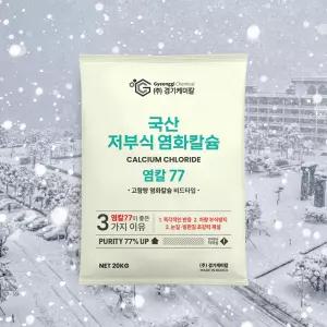 경기케미칼 국산 제설제 저부식 제설용 염화칼슘 염칼77 20kg 1포