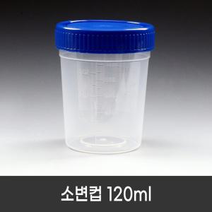 스페시멘컵 120ml (250개/box) 조직통 소변컵 유린컵 개별포장