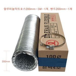 알루미늄닥트호스200mm-5M/밴드200mm-1개 set 후렉시블덕트호스/AL자바라/환풍기/배관연결/은박주름관