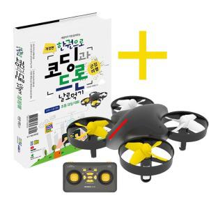 코드론 미니 코딩키트(교재포함) 한권으로 코딩과 드론 날로 먹기