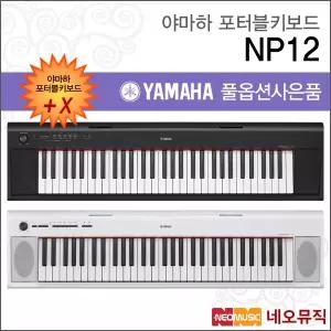 야마하 NP12 / NP-12 포터블키보드 [한국정품] 간편