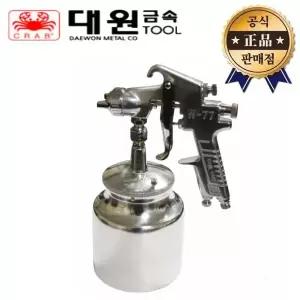 대원금속 스프레이건세트 DW-77-2S 2.0mm W-77-2S 흡상식 에어 스프레이건 컵 페인트