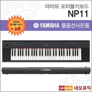 야마하 NP-11 NP11 포터블키보드 [한국정품] 실용