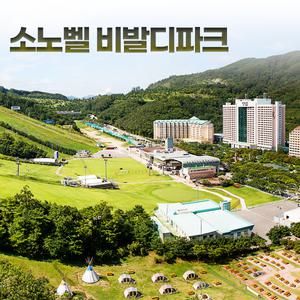 [강원 홍천]소노벨 비발디파크 B · C 홍천 소노호텔앤리조트(비발디파크스키장/오션월드)