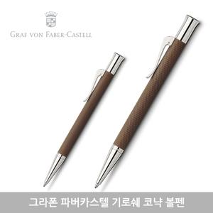 그라폰 파버카스텔 기로쉐 코냑 볼펜 (명품 머니클립 증정)