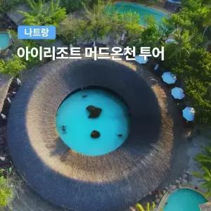 [나트랑] 베나자 아이리조트 머드온천 투어