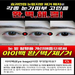 효과만점 눈밑지방 제거패치