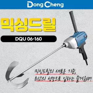 동청 믹싱드릴 DQU 06-160 믹서기드릴 2,000W 500rpm 5.1kg 5850604 믹서기날 보조손잡이포함