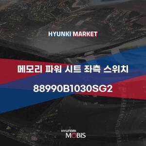 [현대모비스]메모리 파워 시트 좌측 스위치 (88990B1030SG2) 현대모비스부품몰
