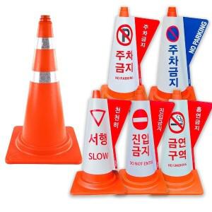 라바콘 칼라콘 안내 커버 도로공사 공사장 차량 진입 방지 교통안전 주차장 표지
